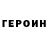 Героин хмурый yousahdood